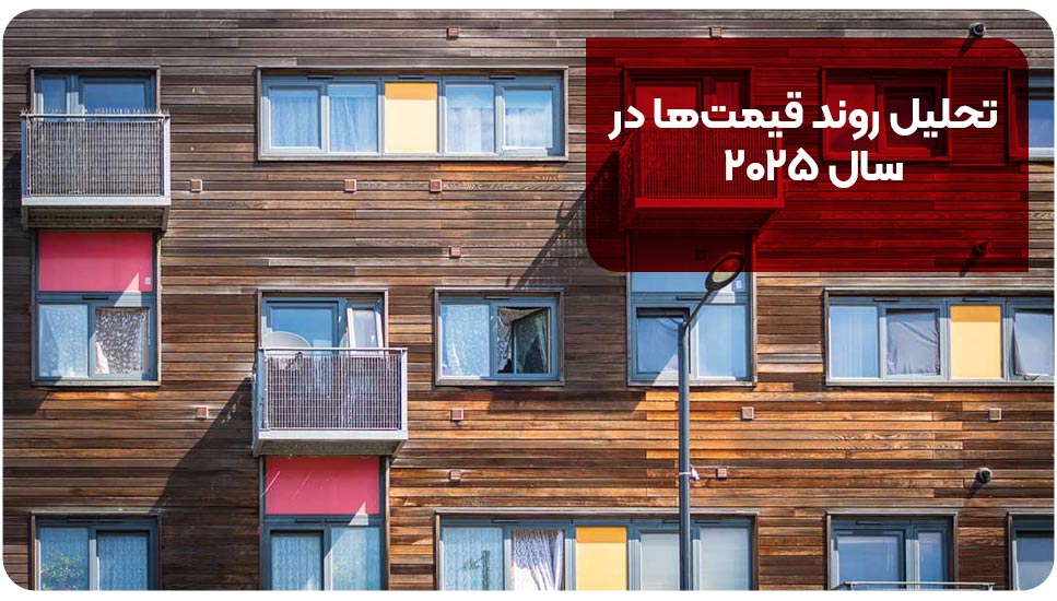 تحلیل روند قیمت&zwnj;ها در سال ۲۰۲۵