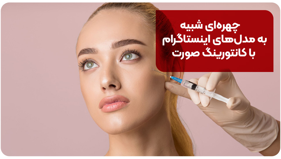 چهره ای شبیه به مدل های اینستاگرام با کانتورینگ صورت