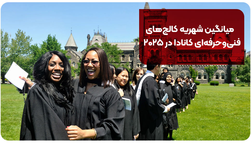 میانگین شهریه کالج&zwnj;های فنی&zwnj;وحرفه&zwnj;ای کانادا در ۲۰۲۵