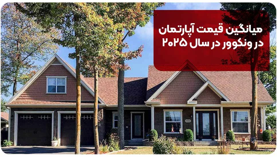 میانگین قیمت آپارتمان در ونکوور در سال ۲۰۲۵