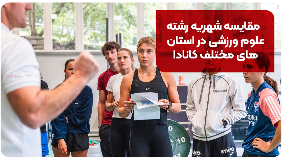 مقایسه شهریه رشته علوم ورزشی در استان&zwnj;های مختلف کانادا