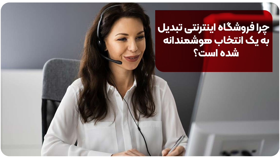 چرا فروشگاه اینترنتی تبدیل به یک انتخاب هوشمندانه شده است؟