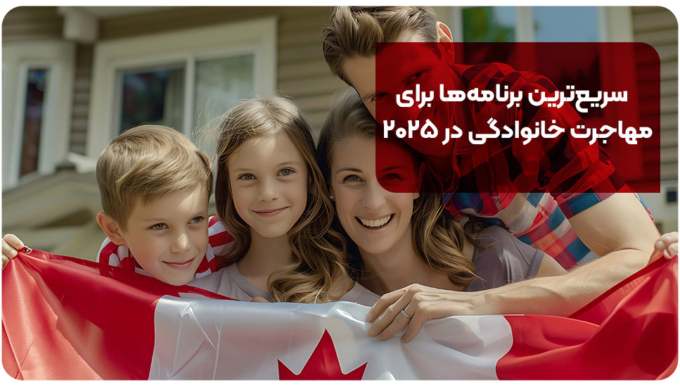 سریع&zwnj;ترین برنامه&zwnj;ها برای مهاجرت خانوادگی در ۲۰۲۵