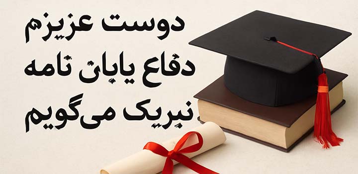 متن تبریک دفاع پایان نامه به دوست