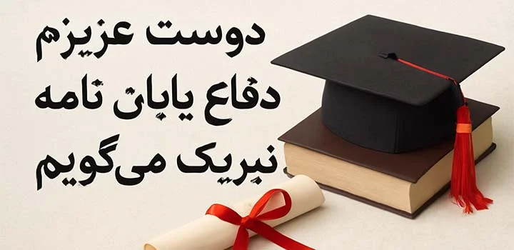 متن تبریک دفاع پایان نامه به دوست