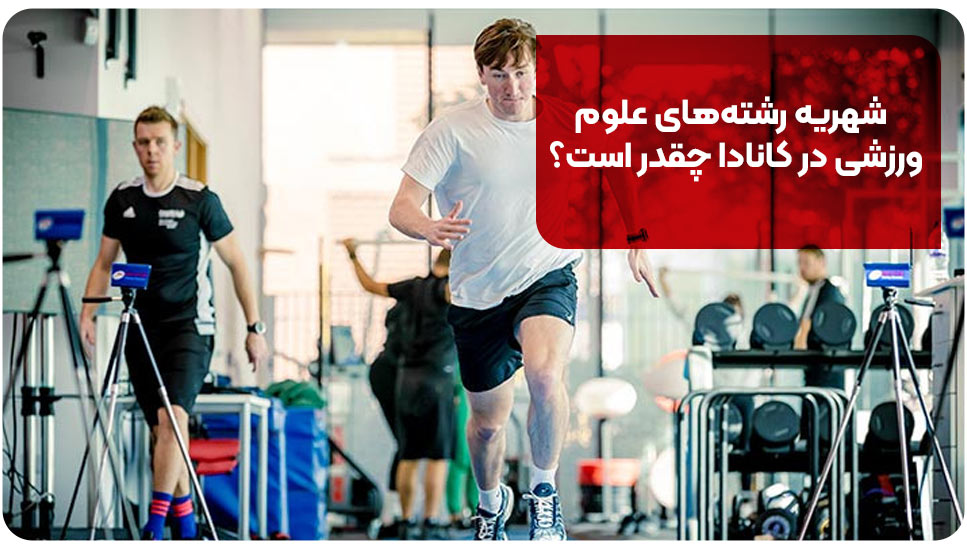 شهریه رشته های علوم ورزشی در کانادا چقدر است؟