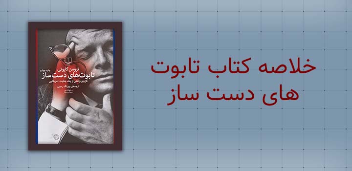 ایران پیپر | کتاب خلاصه کتاب تابوت های دست ساز