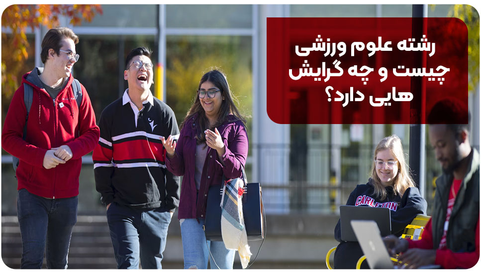 رشته علوم ورزشی چیست و چه گرایش&zwnj;هایی دارد؟