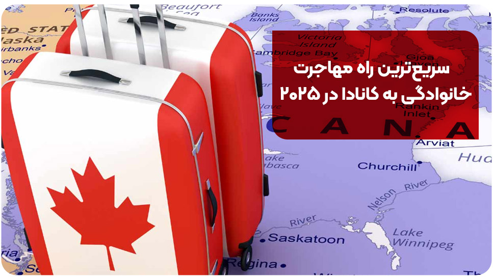 سریع ترین راه مهاجرت خانوادگی به کانادا در ۲۰۲۵