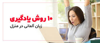 بهترین روش یادگیری زبان آلمانی در منزل چیست؟