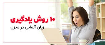 بهترین روش یادگیری زبان آلمانی در منزل چیست؟
