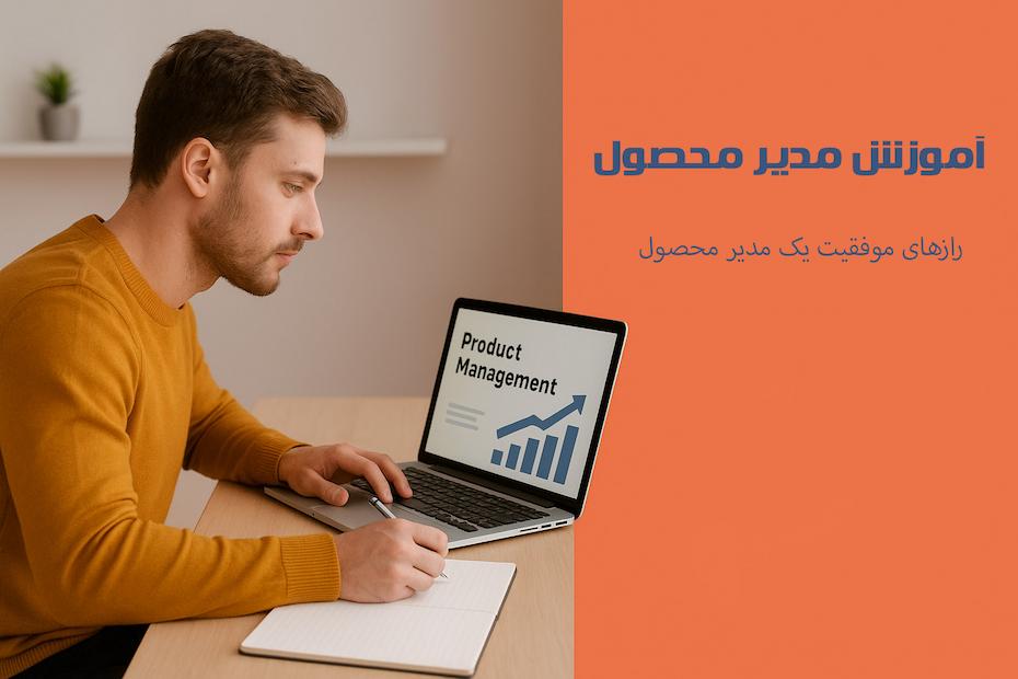 وظایف مدیر محصول چیست و بهترین روش آموزش