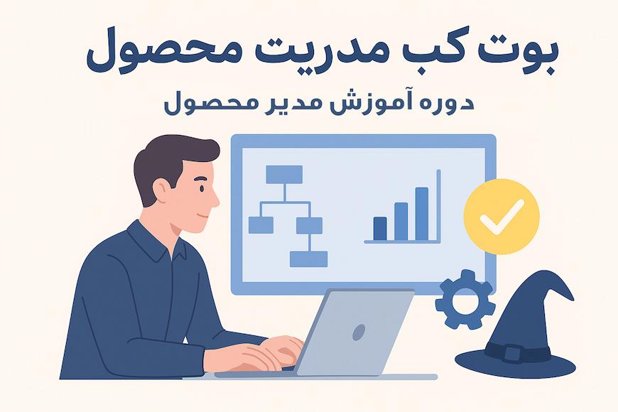 وظایف مدیر محصول چیست و بهترین روش آموزش