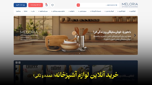 فروشگاه اینترنتی لوازم آشپزخانه ارزان قیمت + آدرس و لوکیشن