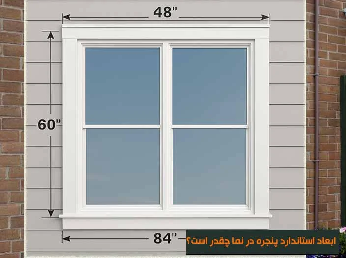 ابعاد استاندارد پنجره در نما چقدر است؟