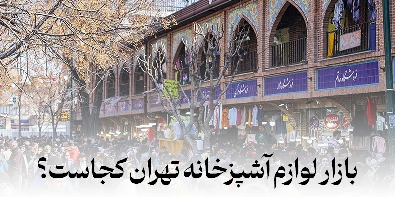 فروشگاه اینترنتی لوازم آشپزخانه ارزان قیمت + آدرس و لوکیشن