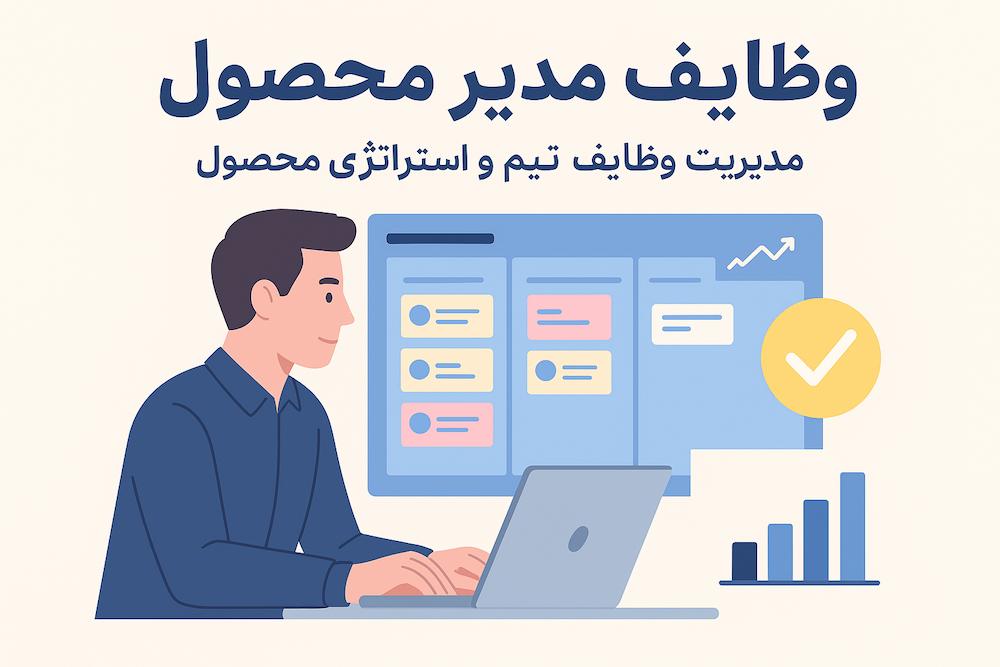 وظایف مدیر محصول چیست و بهترین روش آموزش