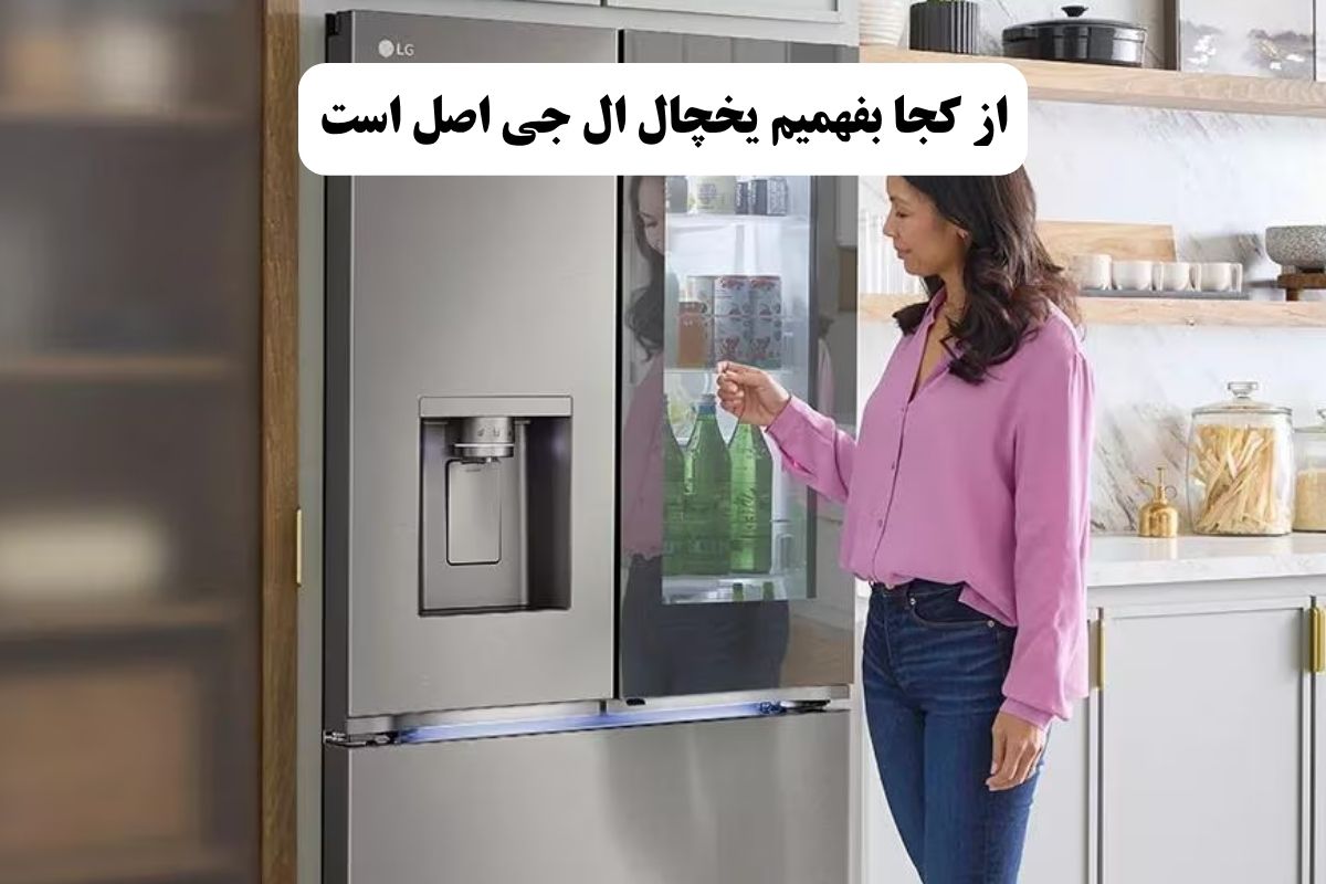 از کجا بفهمیم یخچال ال جی اصل است؟