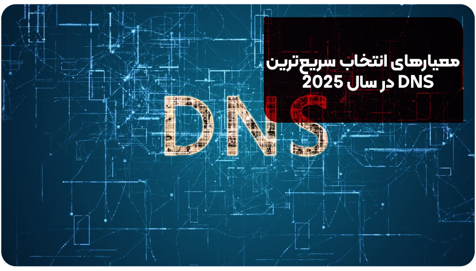 معیارهای انتخاب سریع&zwnj;ترین DNS در سال ۲۰۲۵