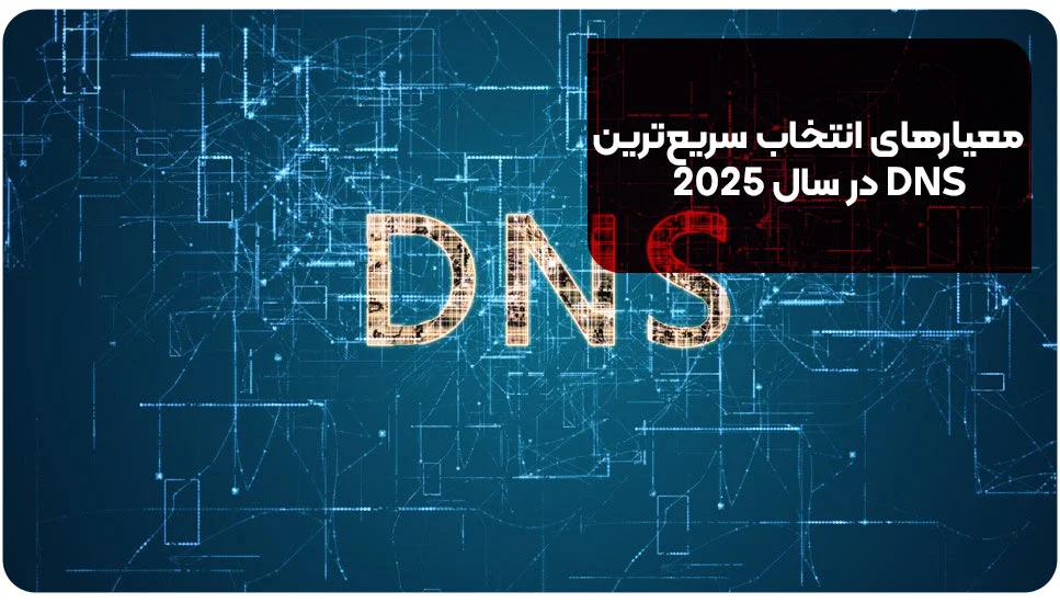 معیارهای انتخاب سریعترین DNS در سال ۲۰۲۵