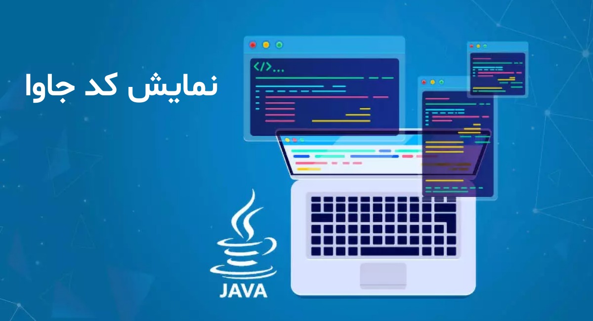 نمایش کد جاوا