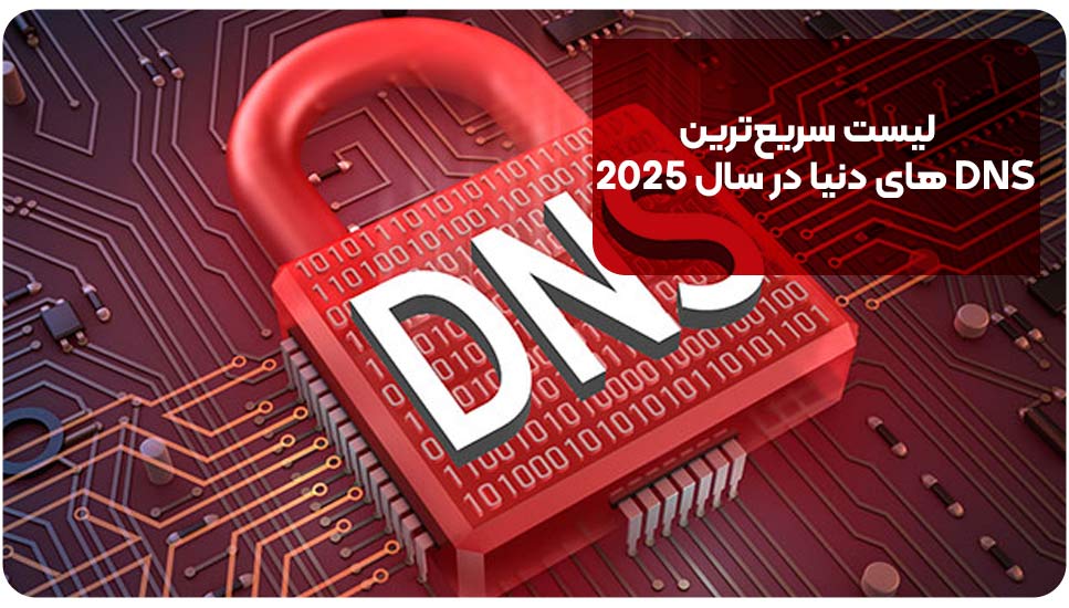 لیست سریع&zwnj;ترین DNS &zwnj;های دنیا در سال ۲۰۲۵