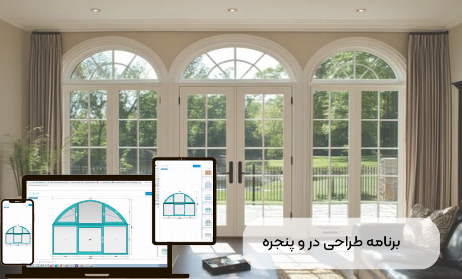 برنامه طراحی درب و پنجره