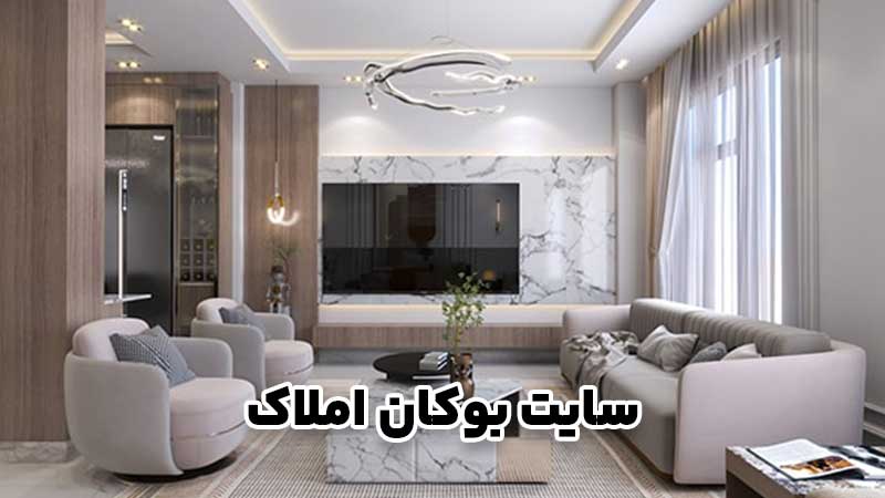 خانه های مدرن شهرستان بوکان؛ زندگی راحت و سرمایه گذاری هوشمند