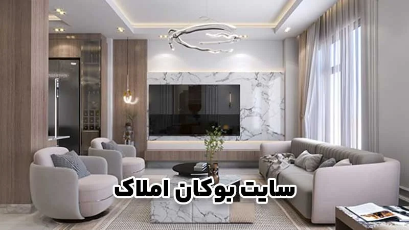 خانه‌های مدرن شهرستان بوکان؛ زندگی راحت و سرمایه‌گذاری هوشمند