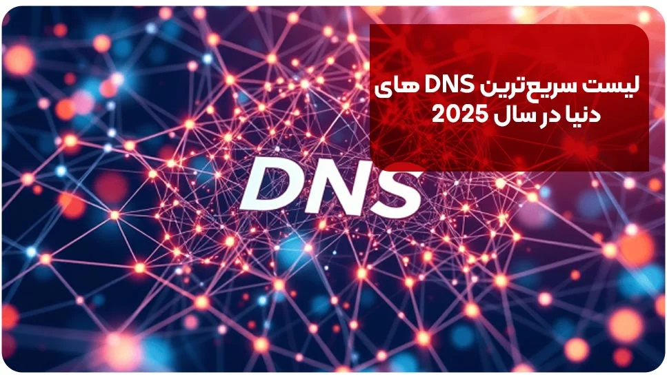 لیست سریع ترین DNS های دنیا در سال ۲۰۲۵