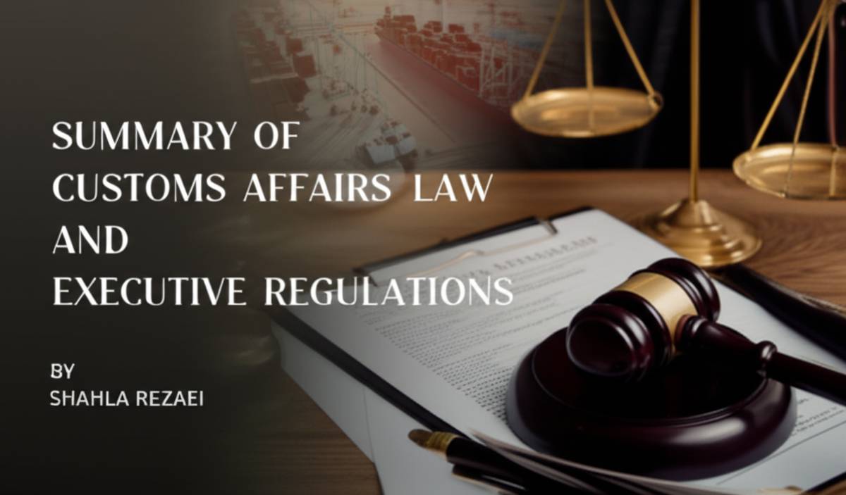 خلاصه کتاب قانون امور گمرکی و آیین نامه اجرایی | شهلا رضایی