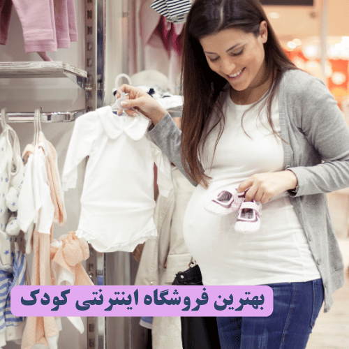 بهترین فروشگاه اینترنتی لباس نوزاد و کودک در ایران