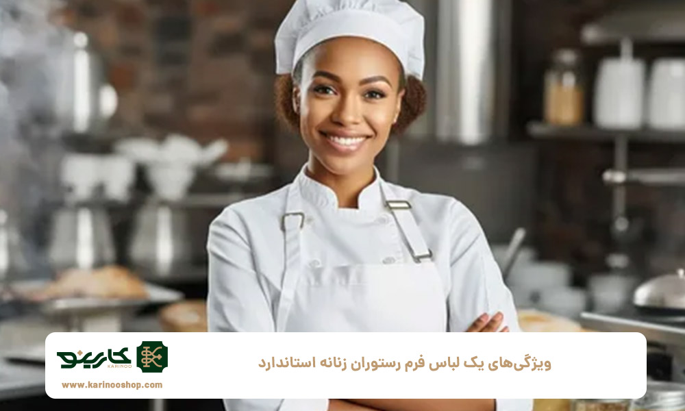 ویژگی&zwnj;های یک لباس فرم رستوران زنانه استاندارد