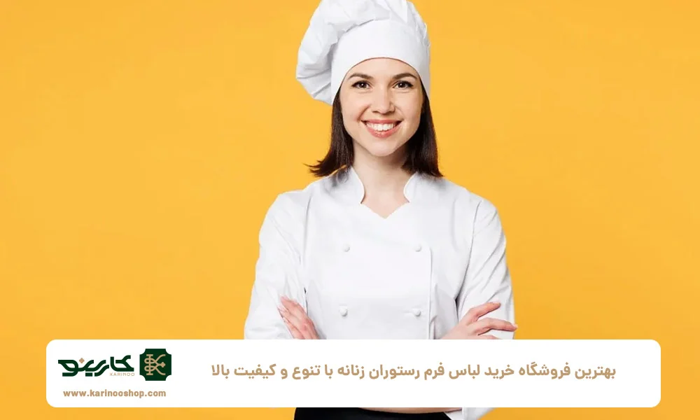 بهترین فروشگاه خرید لباس فرم رستوران زنانه با تنوع و کیفیت بالا