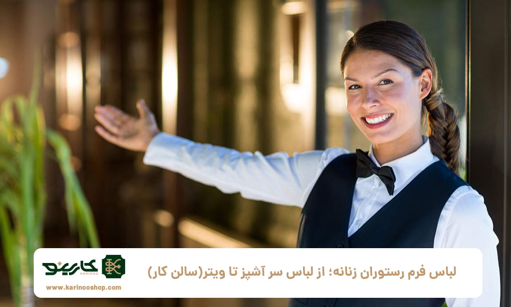 لباس فرم رستوران زنانه؛ از لباس سر آشپز تا ویتر(سالن کار)
