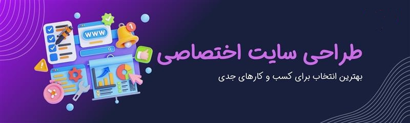 چرا طراحی سایت اختصاصی بهترین سرمایه گذاری برای برند شماست؟