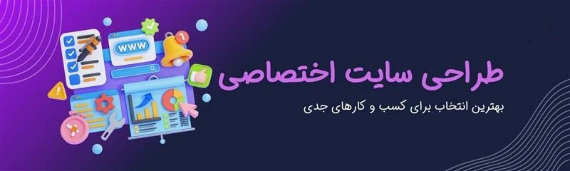 چرا طراحی سایت اختصاصی بهترین سرمایه گذاری برای برند شماست؟