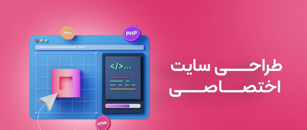 چرا طراحی سایت اختصاصی بهترین سرمایه گذاری برای برند شماست؟