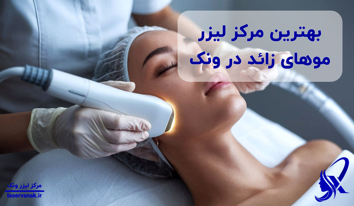 بهترین مرکز لیزر ونک از نگاه مراجعین؛ کجا بالاترین رضایت را دارد؟