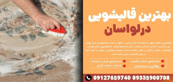 بهترین قالیشویی در لواسان