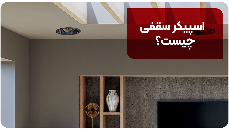 دکوراسیون | اداری اسپیکر سقفی چیست؟