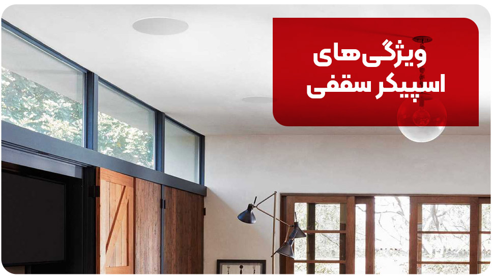 دکوراسیون | اداری ویژگیهای اسپیکر سقفی