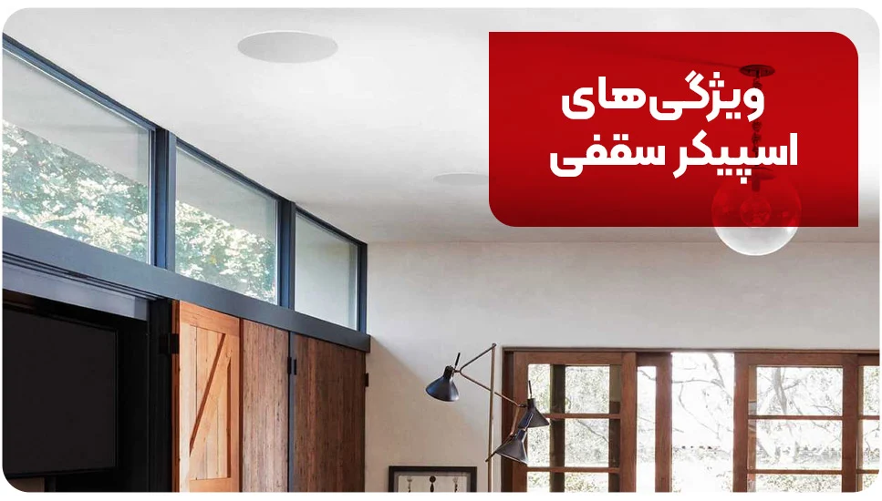 ویژگی&zwnj;های اسپیکر سقفی