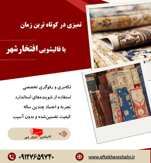 قالیشویی افتخار شهر