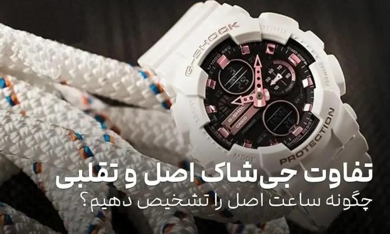 تفاوت ساعت‌های جی شاک اصل و تقلبی؛ چطور بدون ریسک خرید کنیم؟