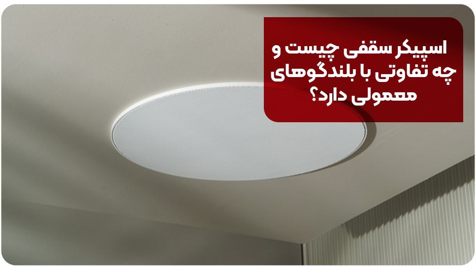 اسپیکر سقفی چیست و چه تفاوتی با بلندگوهای معمولی دارد؟
