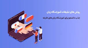متن تبلیغاتی پولساز برای تدریس زبان [فرمول پر کردن کلاس]