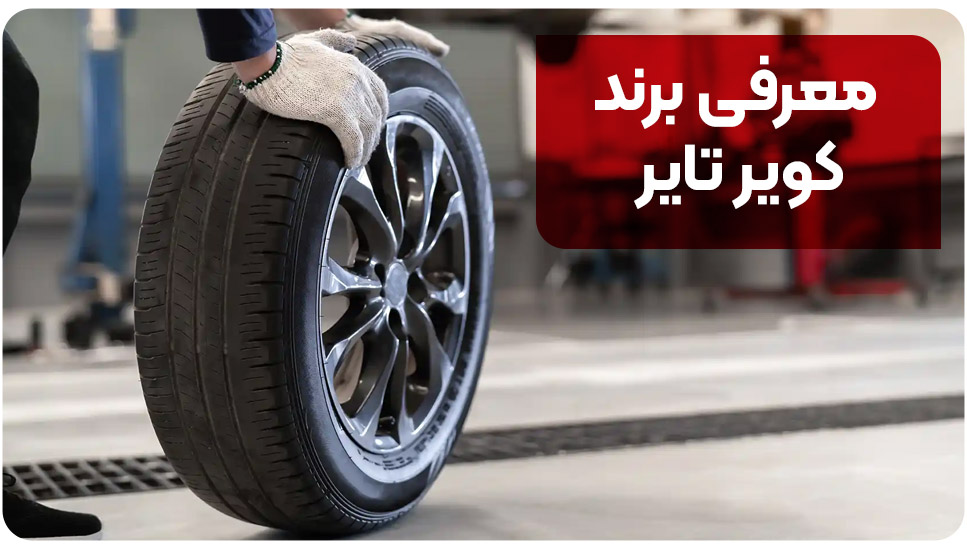 معرفی برند کویر تایر