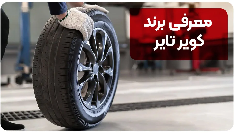 خودرو | صنعت معرفی برند کویر تایر