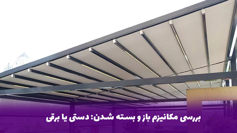 بررسی مکانیزم باز و بسته شدن: دستی یا برقی